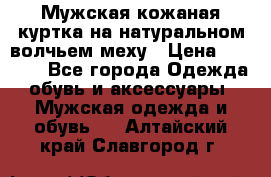 Мужская кожаная куртка на натуральном волчьем меху › Цена ­ 7 000 - Все города Одежда, обувь и аксессуары » Мужская одежда и обувь   . Алтайский край,Славгород г.